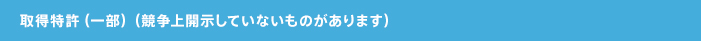 取得特許（一部）（競争上開示していないものがあります）