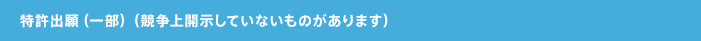 特許出願（一部）（競争上開示していないものがあります）