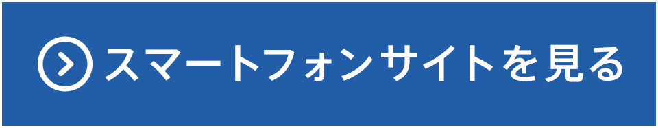 スマートフォンサイトを見る