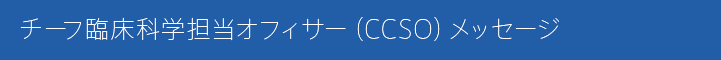 チーフ臨床科学担当オフィサー（CCSO）メッセージ