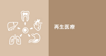 再生医療