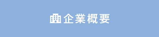 企業情報