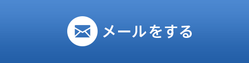 メールをする