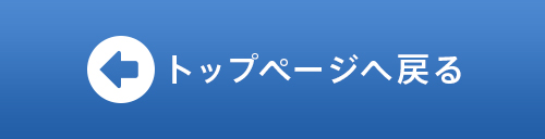 トップページへ戻る