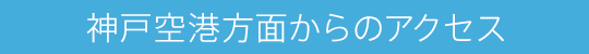 神戸空港方面からのアクセス