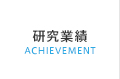 研究業績